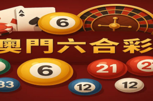 澳门六合彩图库系统