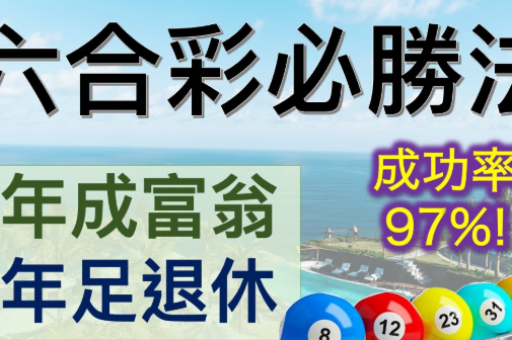 澳门六合彩线深度解密